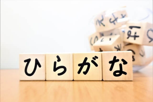 ひらがなの読み書き