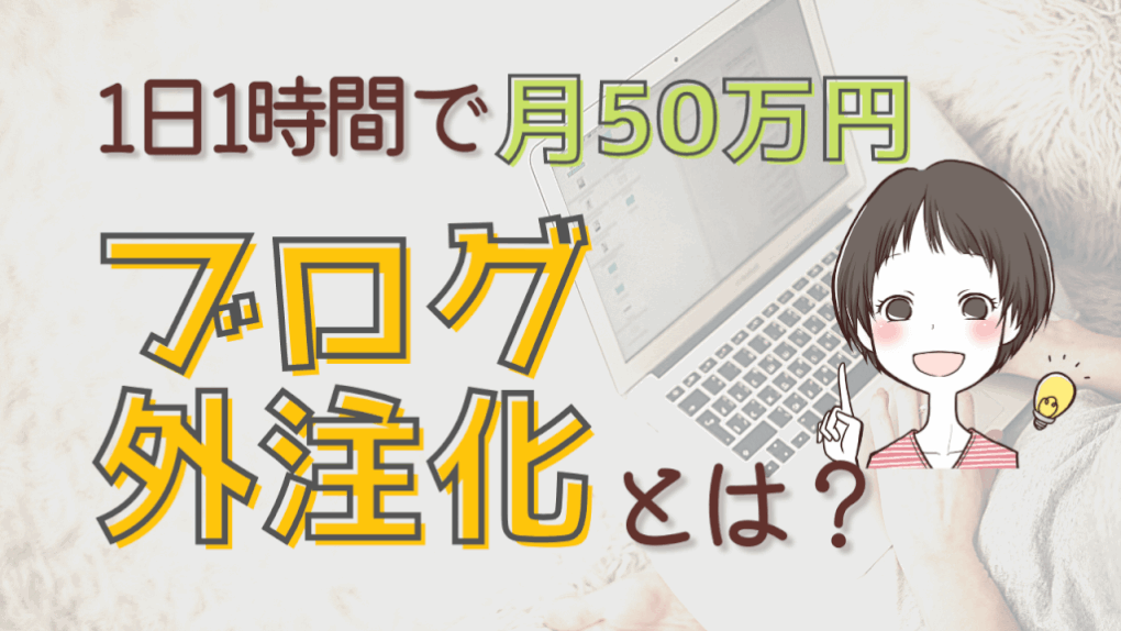 ブログ外注化のやり方を解説！始め方や費用は？いつから始めるのがいい？