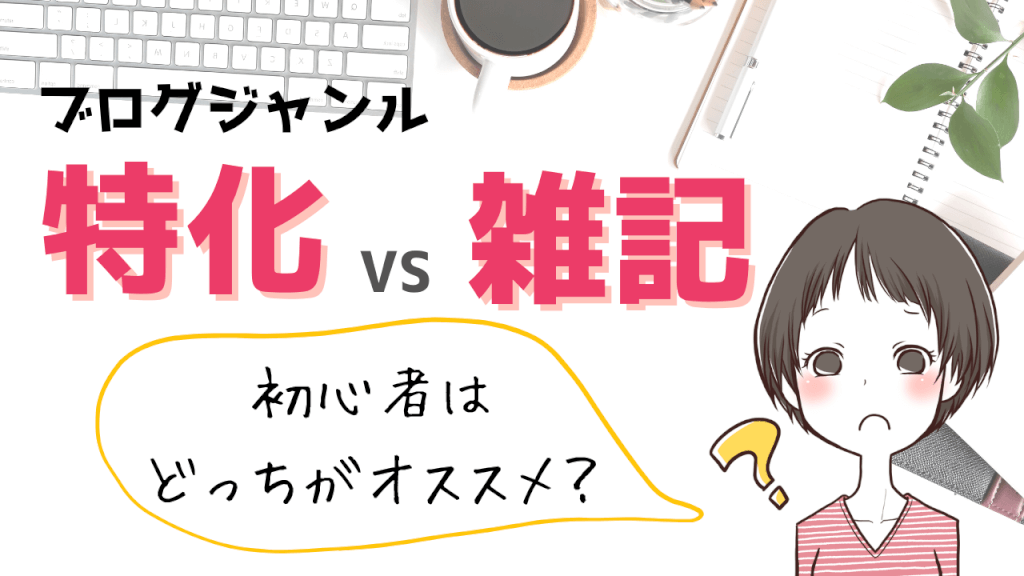 初心者におすすめのブログジャンルは雑記？特化？収益面も3年目ブロガーが解説