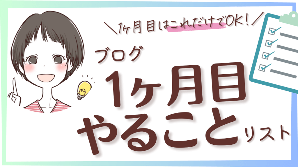 ブログ1ヶ月目まずやること4step！主婦向けに始め方から注意点まで徹底解説