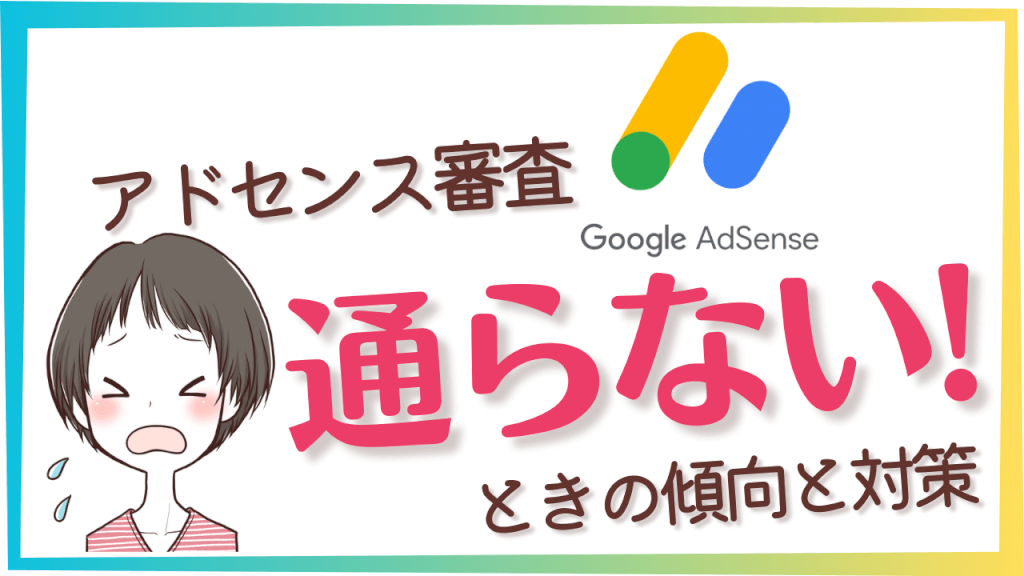 2024最新｜アドセンス審査は雑記ブログで通る！記事数・カテゴリ数の傾向も