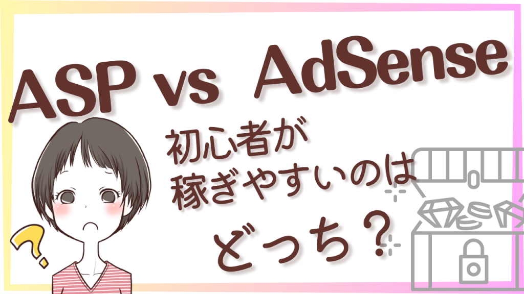 ブログ初心者におすすめな広告は？収益化が難しいのはアドセンス？ASP？