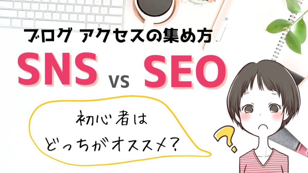 ブログでアクセスを集める方法は？主婦にはSNSとSEOどちらがオススメ？
