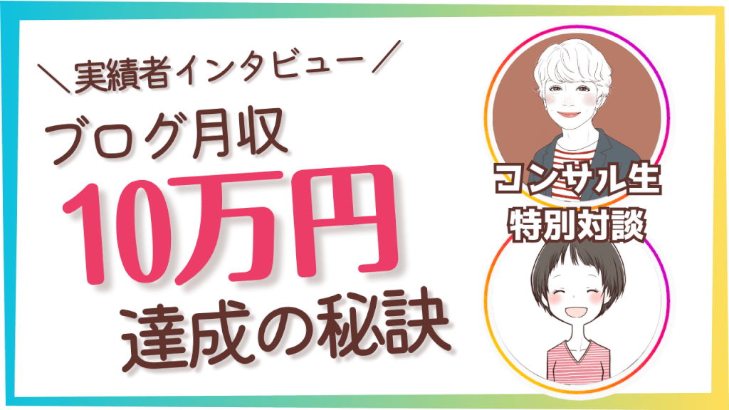 ブログ月収10万円達成の秘訣は〇〇!?４児ママの生徒さん実績者インタビュー