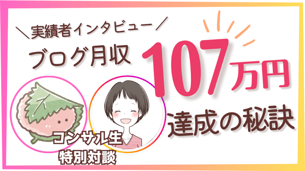 ブログ月収107万円達成！幼稚園ママもちこさんの成功の秘訣は？