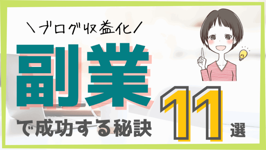 副業でブログ成功する秘訣