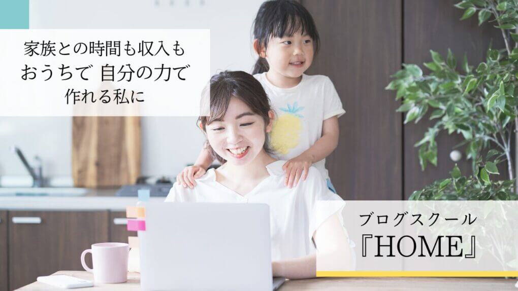 ブログスクール『HOME』