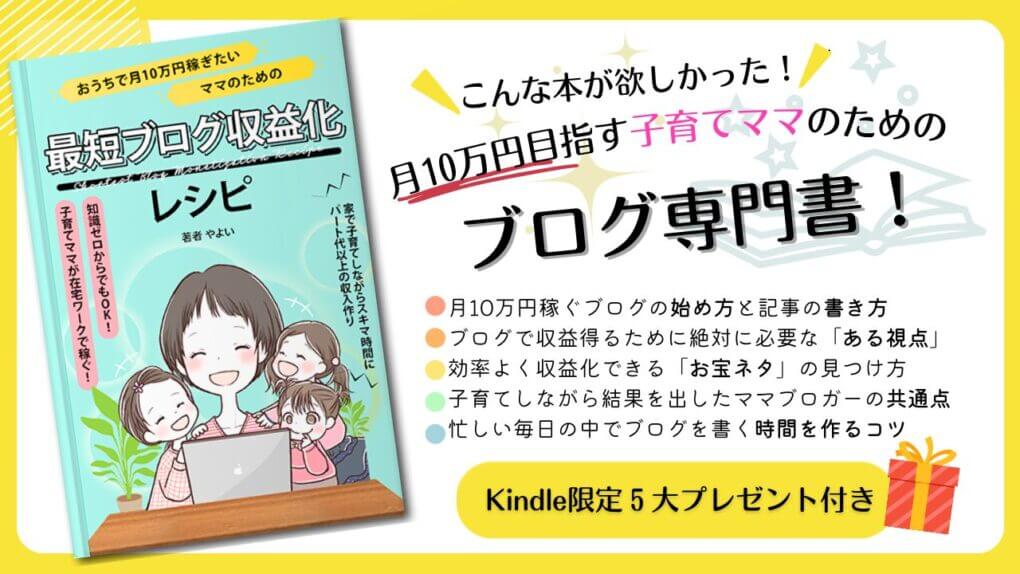 月10万円目指す子育てママのためのブログ入門書