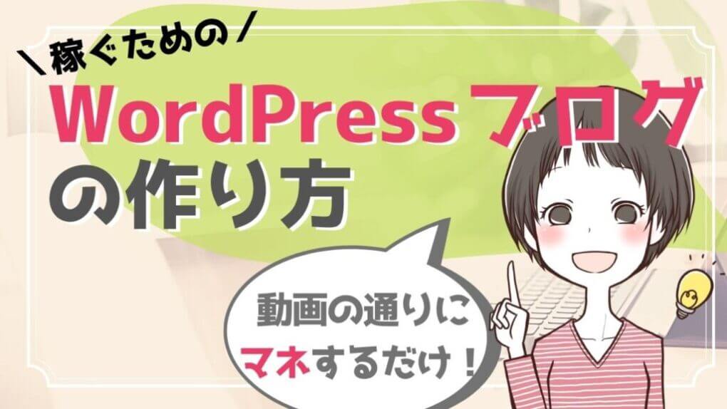 WordPressブログの作り方