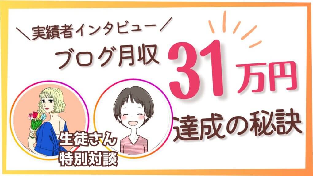 ブログ月収31万円達成の秘訣
