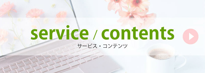 サービス・コンテンツ