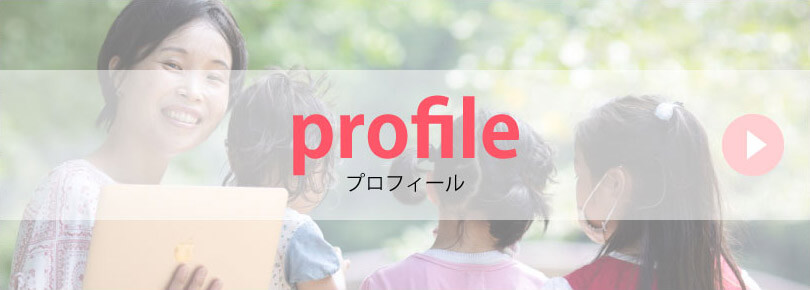 プロフィール