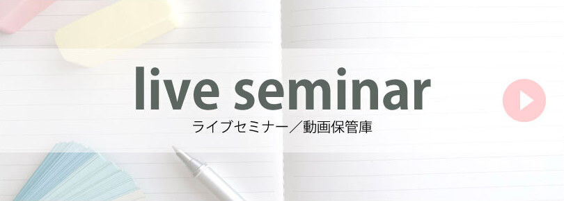 ライブセミナー／動画保管庫