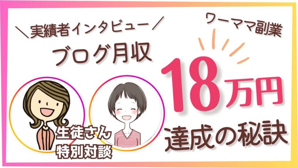 ブログ月収18万円達成の秘訣
