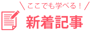 ここでも学べる！新着記事