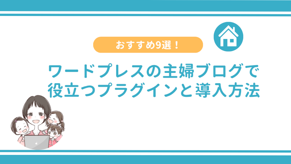 【おすすめ9選】ワードプレスの主婦ブログで役立つプラグインと導入方法