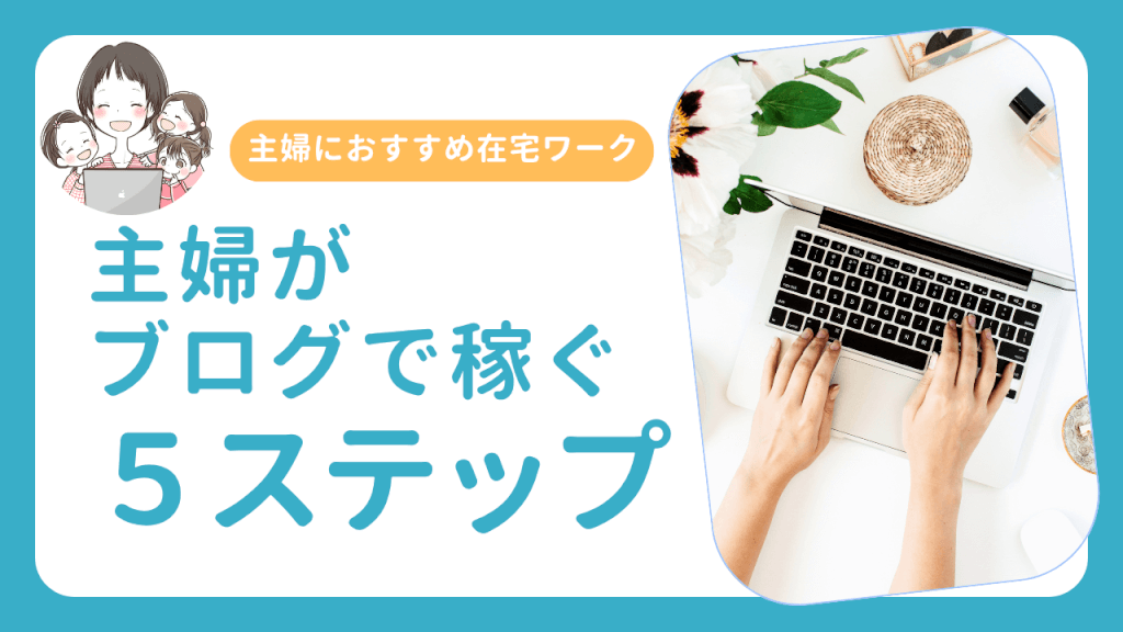 主婦がブログで稼ぐ５ステップ