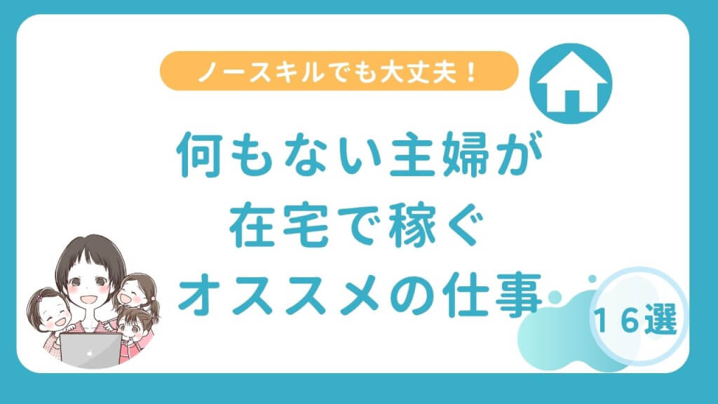 おすすめ1６選！何もない主婦が稼ぐのにぴったりの仕事を紹介