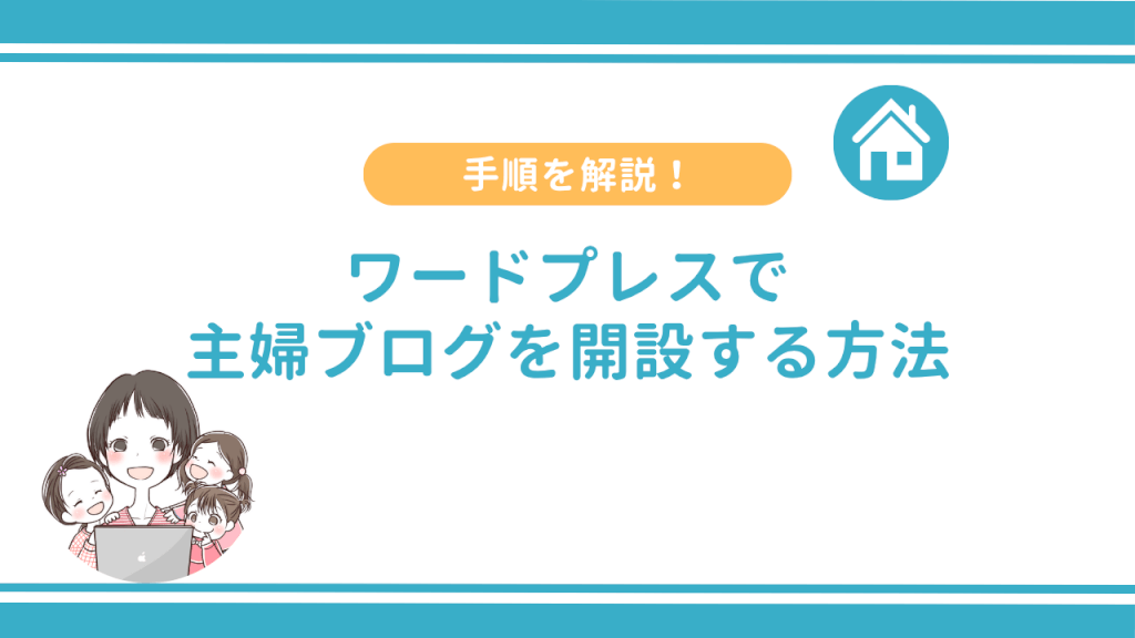 手順を解説！ワードプレスで主婦ブログを開設する方法