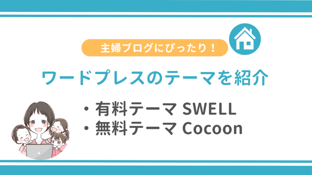 主婦ブログにぴったりなワードプレスのテーマを紹介