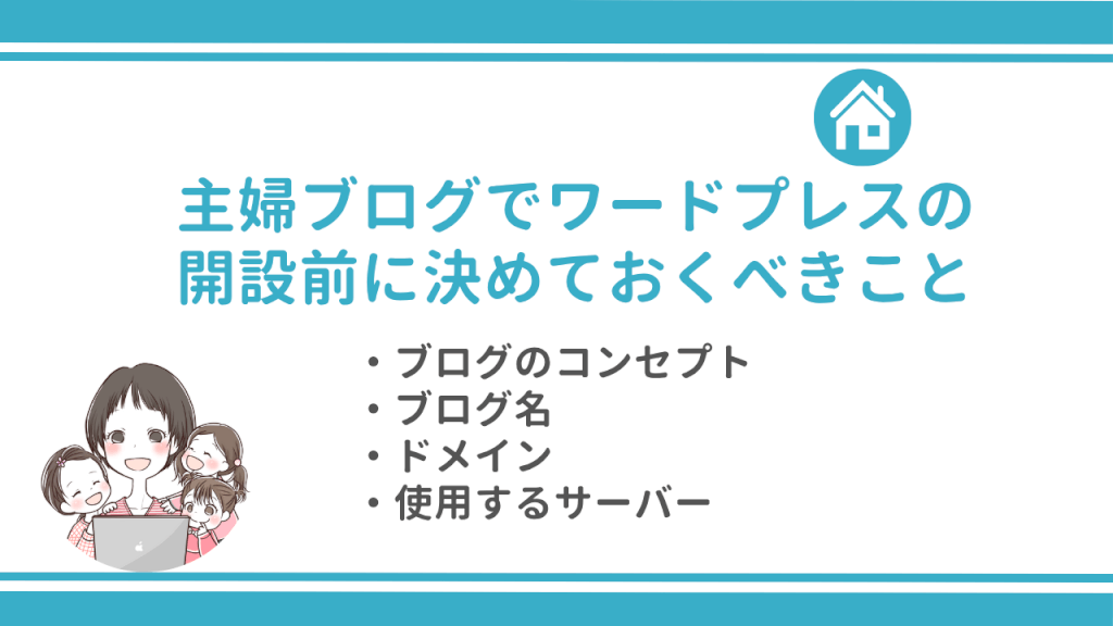 主婦ブログでワードプレスの開設前に決めておくべきこと