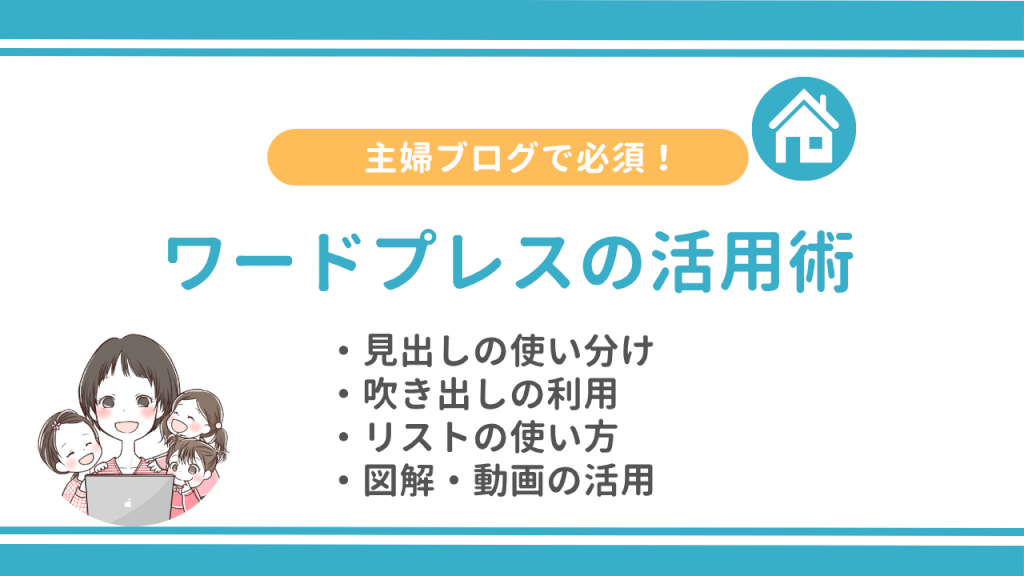 主婦ブログで必須！ワードプレス(WordPress)の活用術