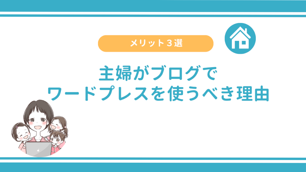 メリット3選 主婦がブログでワードプレスを使うべき理由