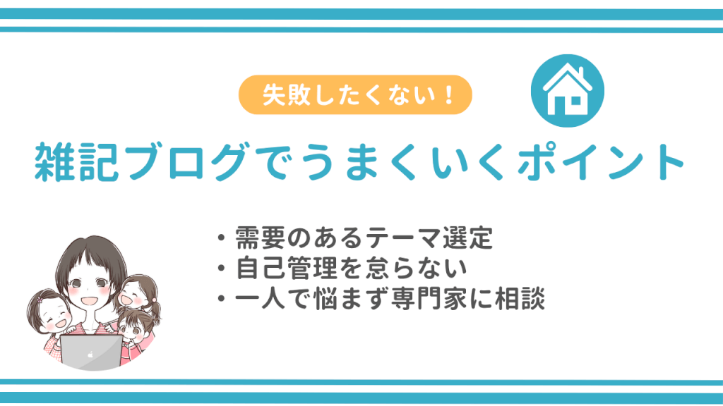 主婦が雑記ブログで失敗せずうまくいくためには？