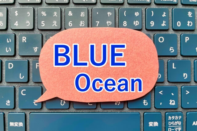 ブルーオーシャン
