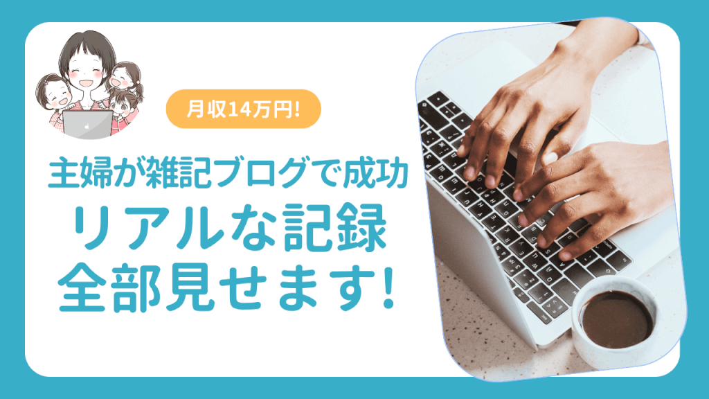 【収益公開】主婦が雑記ブログで月14万円！リアルな成功例を紹介