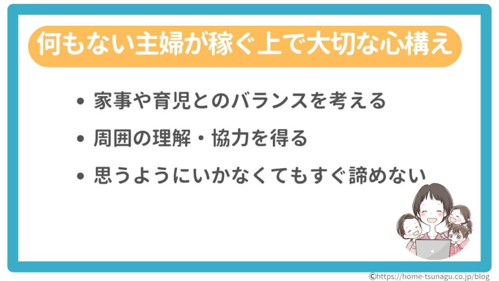 何もない主婦が稼ぐ上で大切な心構え