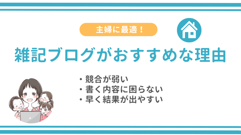 主婦に最適！雑記ブログがおすすめな理由3選