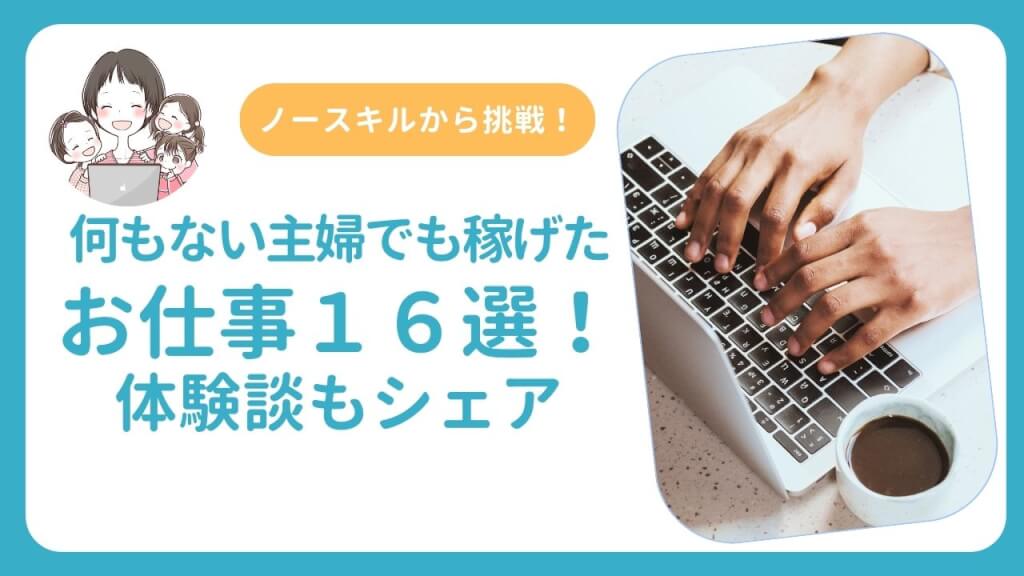 何も無い主婦でも稼げた仕事16選！ノースキルから挑戦した体験談もシェア