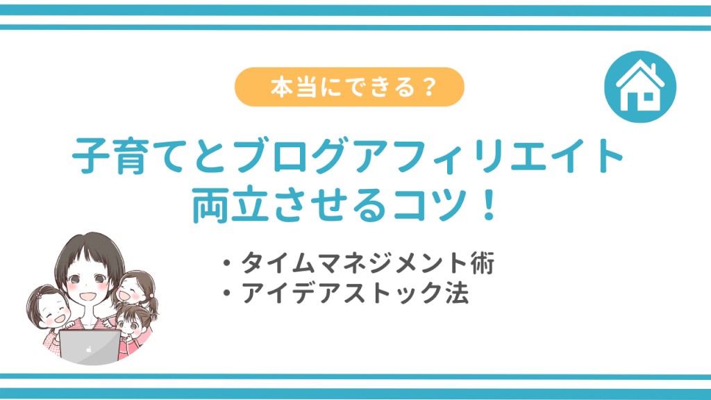 子育てとブログアフィリエイトを両立させるコツ