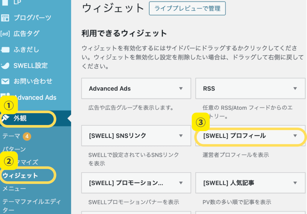 SWELLプロフィールウィジェット画面の説明