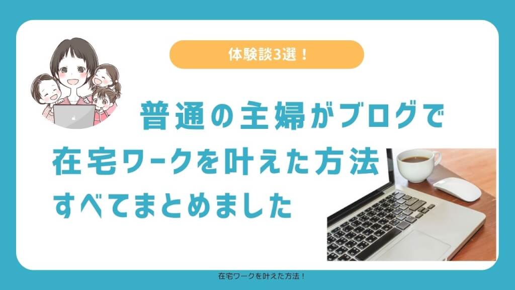 普通の主婦がブログで在宅ワークを叶えた方法
