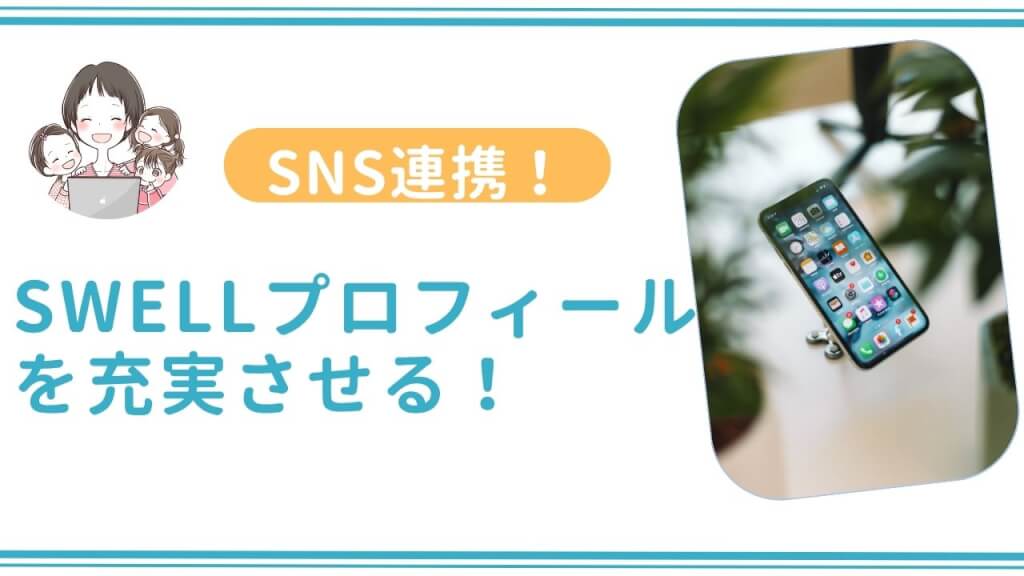 SNS連携でSWELLプロフィールを充実させる