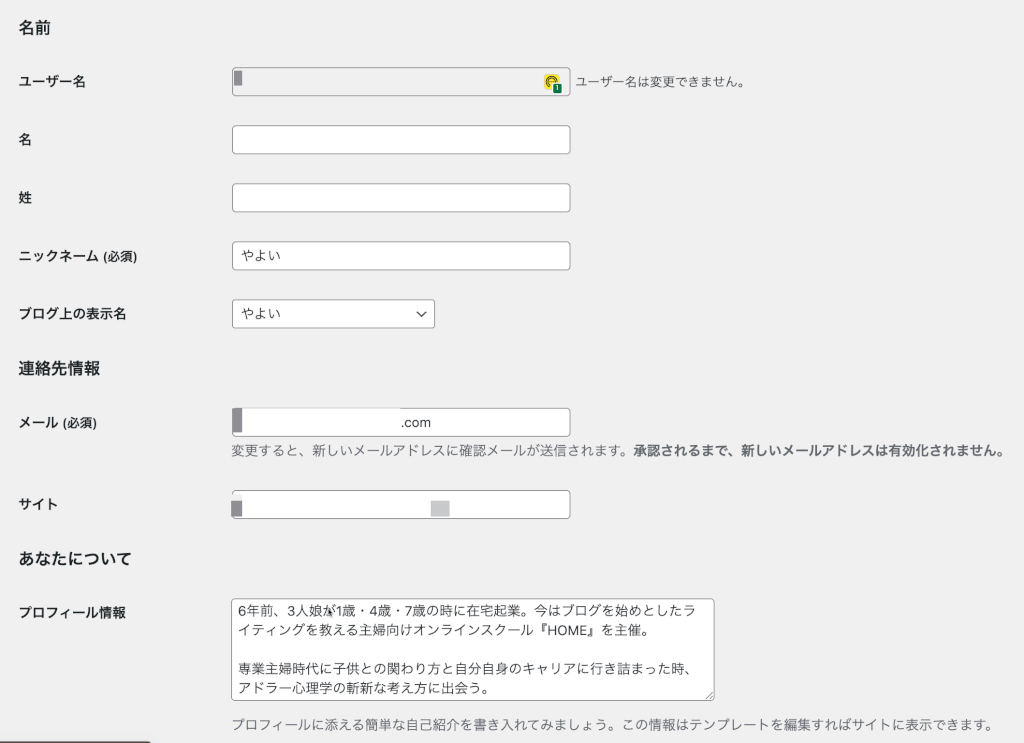 WordPressのプロフィール画面
