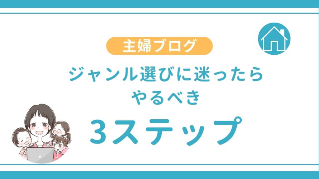 ジャンル選びに迷った主婦がやるべき３ステップ