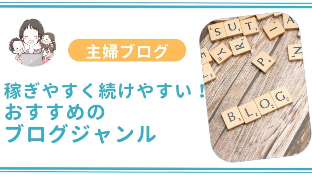 【稼ぎやすく続けやすい】主婦におすすめのブログジャンル