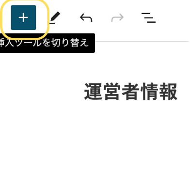 挿入ツールを切り替えボタン