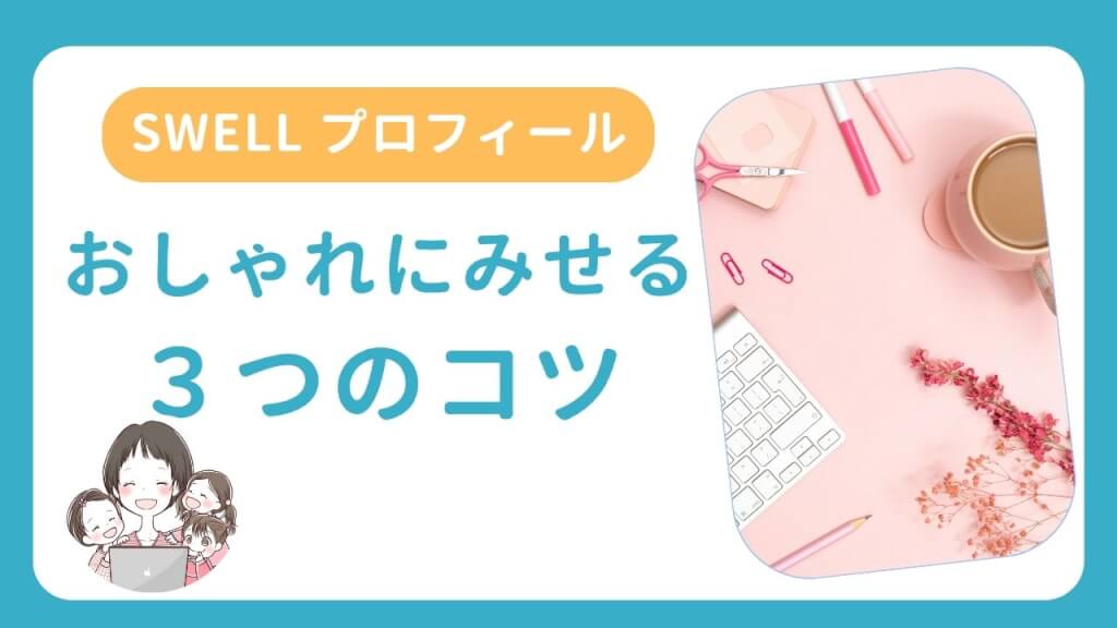 SWELLプロフィール おしゃれにみえるコツ