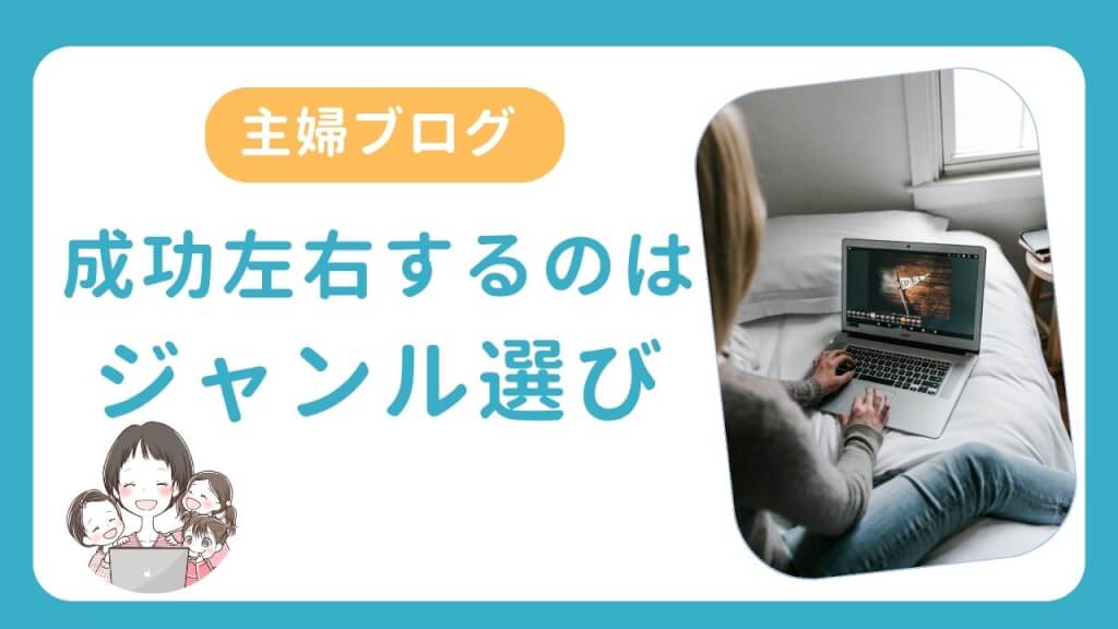 主婦ブログの成功を左右するのは「ジャンル選び」