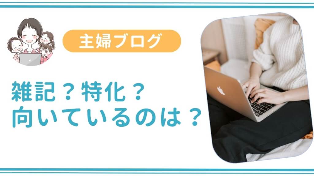 雑記と特化、主婦に向いているのはどっち？