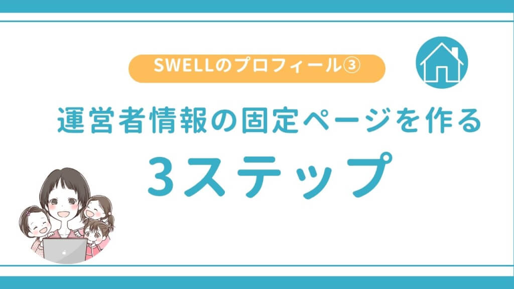 運営者情報の固定ページを作る3Step