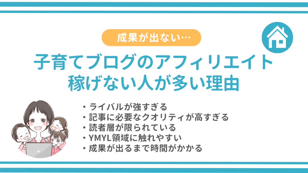 子育てブログのアフィリエイトでは稼げない人が多い理由5つ