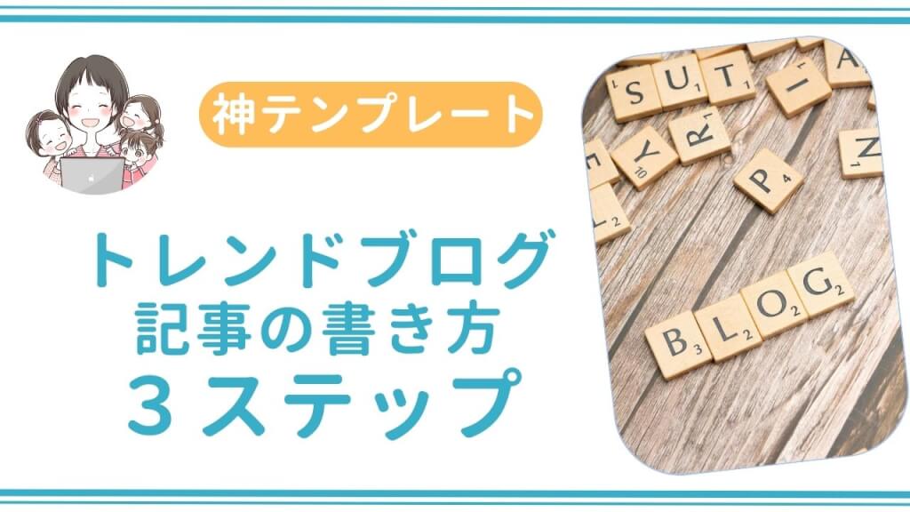 【神テンプレート】トレンドブログの書き方