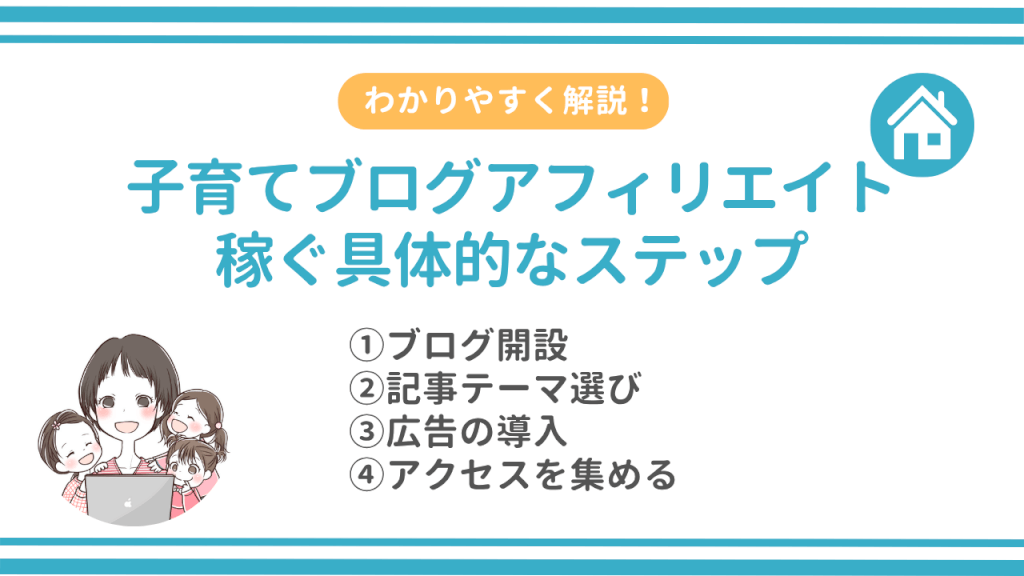 子育てブログのアフィリエイトで稼いだ手順をわかりやすく解説