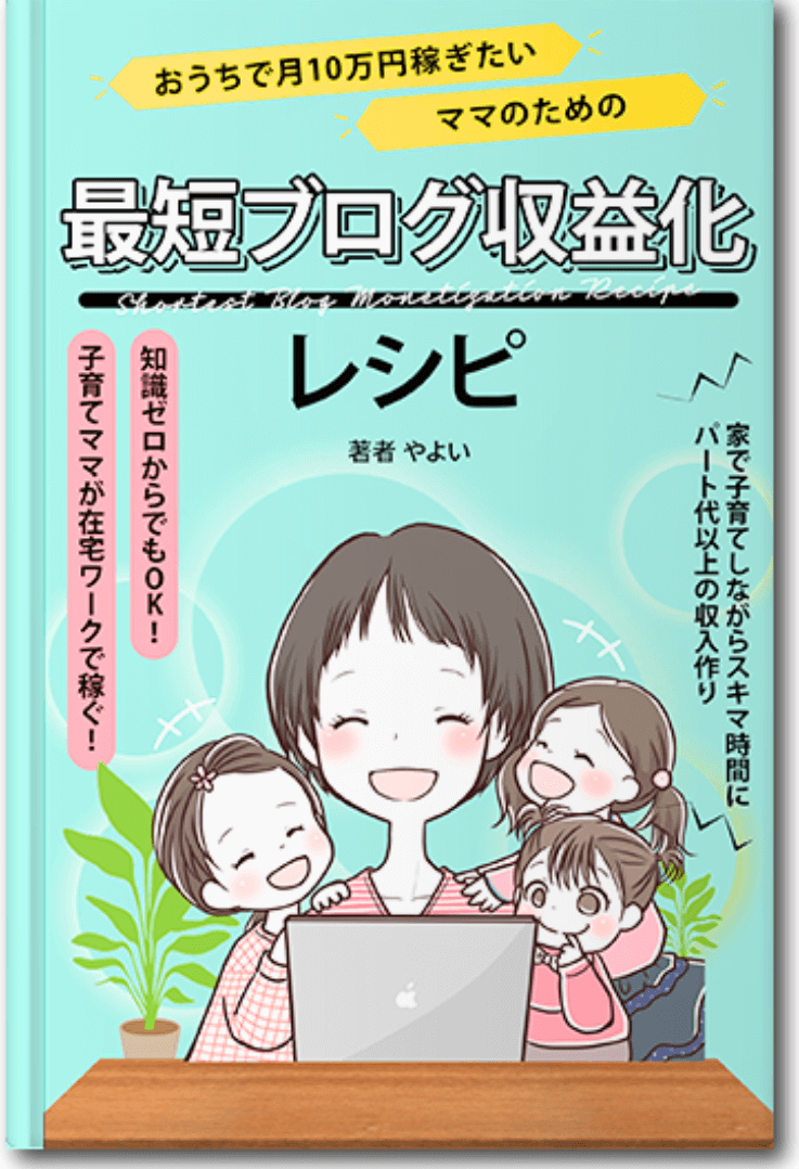 やよいのブログ収益化スクールKindle
