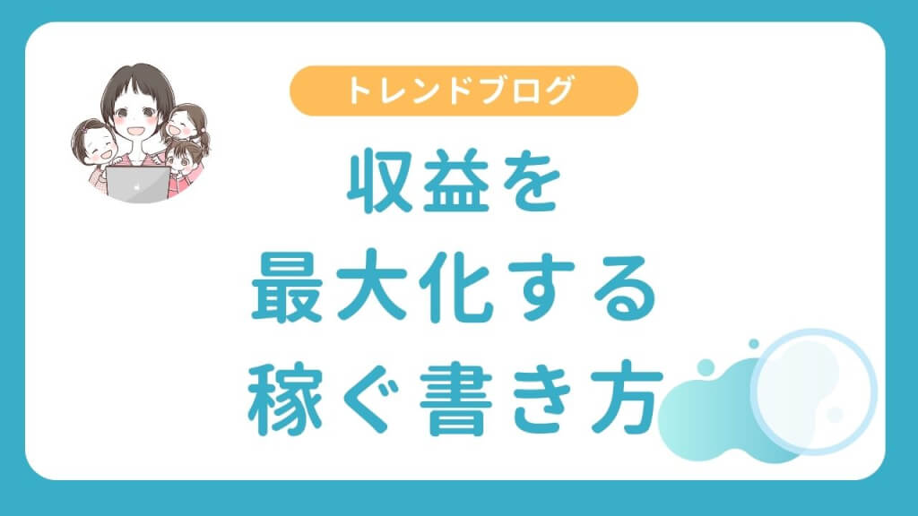 トレンドブログで収益を最大化する稼ぐ書き方